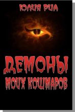 Книга - Юлия  Риа - Демоны моих кошмаров (fb2) читать без регистрации