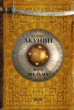 Книга - Борис  Акунин - Бох и Шельма (сборник) (fb2) читать без регистрации