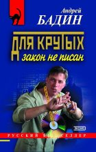 Книга - Андрей Алексеевич Бадин - Для крутых закон не писан (fb2) читать без регистрации