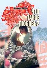 Книга - Наталия  Фелиз - Что такое любовь? (fb2) читать без регистрации
