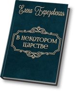 Книга - Елена Валерьевна Березовская - В некотором царстве… (СИ) (fb2) читать без регистрации