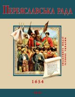 Книга - Сергій  Швець - Переяславська Рада. 1654 (fb2) читать без регистрации