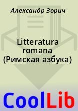 Книга - Александр  Зорич - Litteratura romana (Римская азбука) (fb2) читать без регистрации
