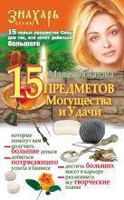 Книга - Мария  Игнатова - 15 Предметов Могущества и Удачи (fb2) читать без регистрации