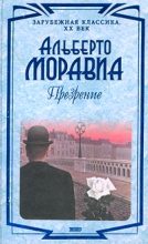Книга - Альберто  Моравиа - Презрение (fb2) читать без регистрации
