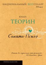 Книга - Юхан  Теорин - Санкта-Психо (fb2) читать без регистрации
