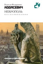 Книга - Владислав Фелицианович Ходасевич - Некрополь (fb2) читать без регистрации