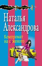 Книга - Наталья Николаевна Александрова - Компромат на суженого (fb2) читать без регистрации