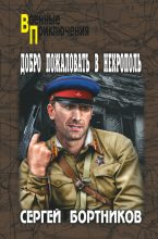 Книга - Сергей Иванович Бортников - Добро пожаловать в Некрополь (fb2) читать без регистрации