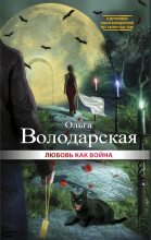 Книга - Ольга Геннадьевна Володарская - Любовь как война (fb2) читать без регистрации