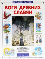 Книга - Виктор Иванович Калашников - Боги древних славян (fb2) читать без регистрации