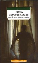 Книга - Чарльз  Диккенс - Отель с привидениями и другие таинственные истории (fb2) читать без регистрации