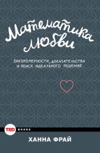 Книга - Ханна  Фрай - Математика любви. Закономерности, доказательства и поиск идеального решения (fb2) читать без регистрации