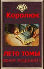 Книга - Михаил Александрович Королюк - Последняя неделя лета (fb2) читать без регистрации