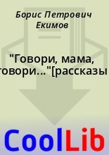Книга - Борис Петрович Екимов - "Говори, мама, говори..."[рассказы] (fb2) читать без регистрации