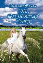 Книга - Світлана  Талан - Зорі, що купаються у річці (fb2) читать без регистрации
