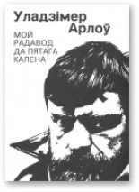 Книга - Уладзімір  Арлоў - Мой радавод да пятага калена (fb2) читать без регистрации