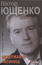 Книга - Віктор  Ющенко - Недержавні таємниці (fb2) читать без регистрации