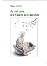 Книга - Ольга Александровна Белова - Летний день, или Корыто со старостью (fb2) читать без регистрации