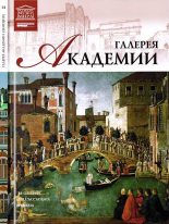 Книга - Н.  Геташвили - Галерея Академии Венеция (fb2) читать без регистрации