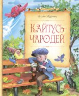 Книга - Януш  Корчак - Кайтусь-чародей (fb2) читать без регистрации