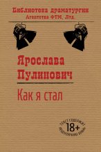 Книга - Ярослава  Пулинович - Как я стал… (fb2) читать без регистрации