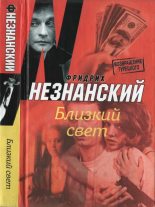 Книга - Фридрих Евсеевич Незнанский - Близкий свет (fb2) читать без регистрации