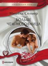 Книга - Мишель  Селмер - Больше чем любовница (fb2) читать без регистрации