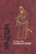 Книга - Ло  Гуань-чжун - Троецарствие (том 2) (fb2) читать без регистрации