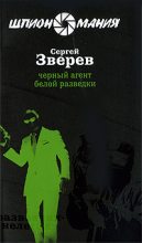 Книга - Сергей Иванович Зверев - Черный агент белой разведки (fb2) читать без регистрации