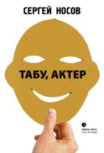 Книга - Сергей Анатольевич Носов - Табу, актер! (fb2) читать без регистрации