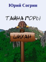 Книга - Юрий  Согрин - Тайна горы Шихан (fb2) читать без регистрации