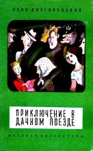 Книга - Яков Ноевич Длуголенский - Приключение в дачном поезде (fb2) читать без регистрации