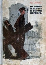 Книга - Лев Семёнович Софронов - На войне я не был в сорок первом... (fb2) читать без регистрации