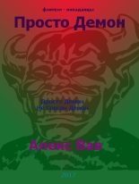 Книга - Алекс  Вав - Просто Демон (fb2) читать без регистрации