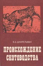 Книга - Виктор Александрович Шнирельман - Происхождение скотоводства (культурно-историческая проблема) (fb2) читать без регистрации