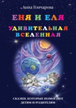 Книга - Анна Сергеевна Гончарова - Еня и Еля. Удивительная вселенная (fb2) читать без регистрации