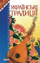 Книга - народ  Український - Українські традиції (fb2) читать без регистрации