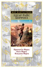 Книга - Эдгар Райс Берроуз - Принцесса Марса. Боги Марса. Владыка Марса (fb2) читать без регистрации