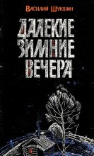 Книга - Василий Макарович Шукшин - Далекие зимние вечера. Рассказы (fb2) читать без регистрации
