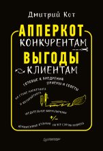 Книга - Дмитрий  Кот - АпперКот конкурентам. Выгоды – клиентам (fb2) читать без регистрации