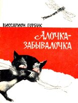 Книга - Виссарион  Горбук - Алочка-забывалочка (fb2) читать без регистрации
