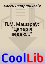 Книга - Алесь  Петрашкевіч - П.М. Машэраў: "Цяпер я ведаю..." (fb2) читать без регистрации