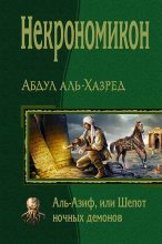 Книга - Абдул  аль-Хазред - Некрономикон. Аль-Азиф, или Шепот ночных демонов (fb2) читать без регистрации