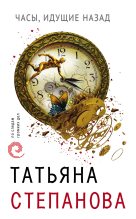 Книга - Татьяна Юрьевна Степанова - Часы, идущие назад (fb2) читать без регистрации