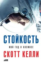 Книга - Маргарет Лазарус Дин - Стойкость. Мой год в космосе (fb2) читать без регистрации