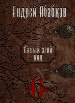 Книга - Андрей Сергеевич Абабков - Нужная кровь (fb2) читать без регистрации