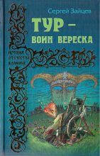 Книга - Сергей Михайлович Зайцев - Тур — воин вереска (fb2) читать без регистрации