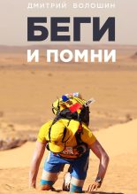 Книга - Дмитрий  Волошин - Беги и помни (fb2) читать без регистрации