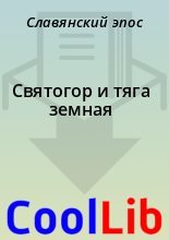Книга -   Славянский эпос - Святогор и тяга земная (fb2) читать без регистрации